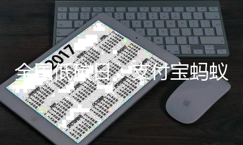 全国低碳日：支付宝蚂蚁森林开启“绿色能量行动”