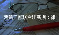 两院三部联合出新规：律师阅卷次数和时间不受限
